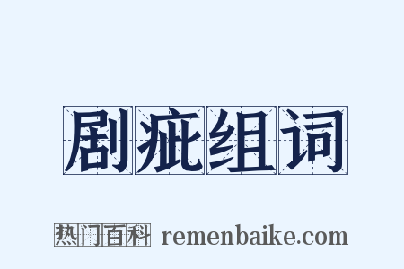 剧疵组词是什么意思的图片